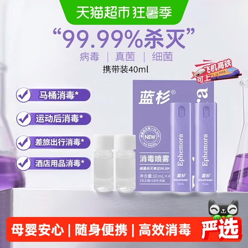 蓝杉消毒喷雾小巧便携40ml