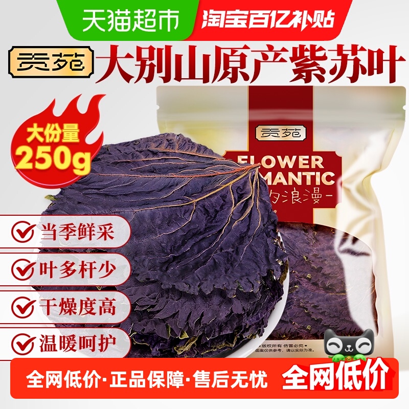 贡苑茶叶花草茶紫苏叶去腥伴侣