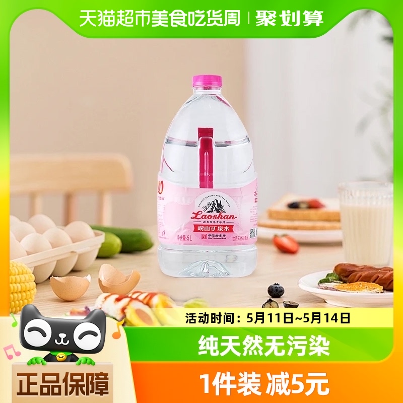 中华老字号崂山天然矿泉水适合宝宝儿童冲奶粉水5L*2桶装整箱装