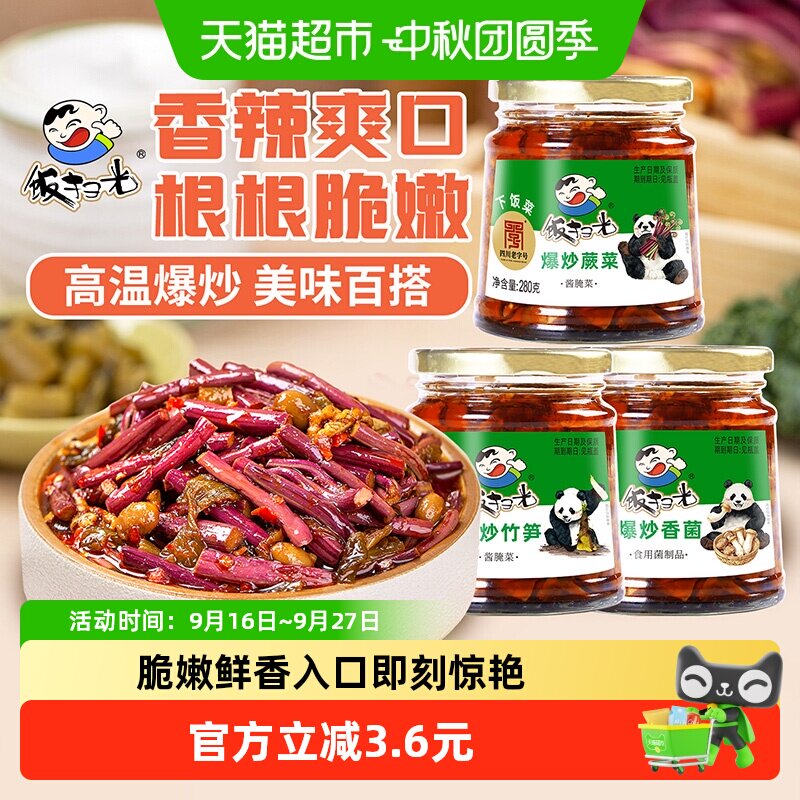 饭扫光香辣下饭菜280g爆炒香菌竹笋蕨菜3瓶组合拌饭酱即食小菜