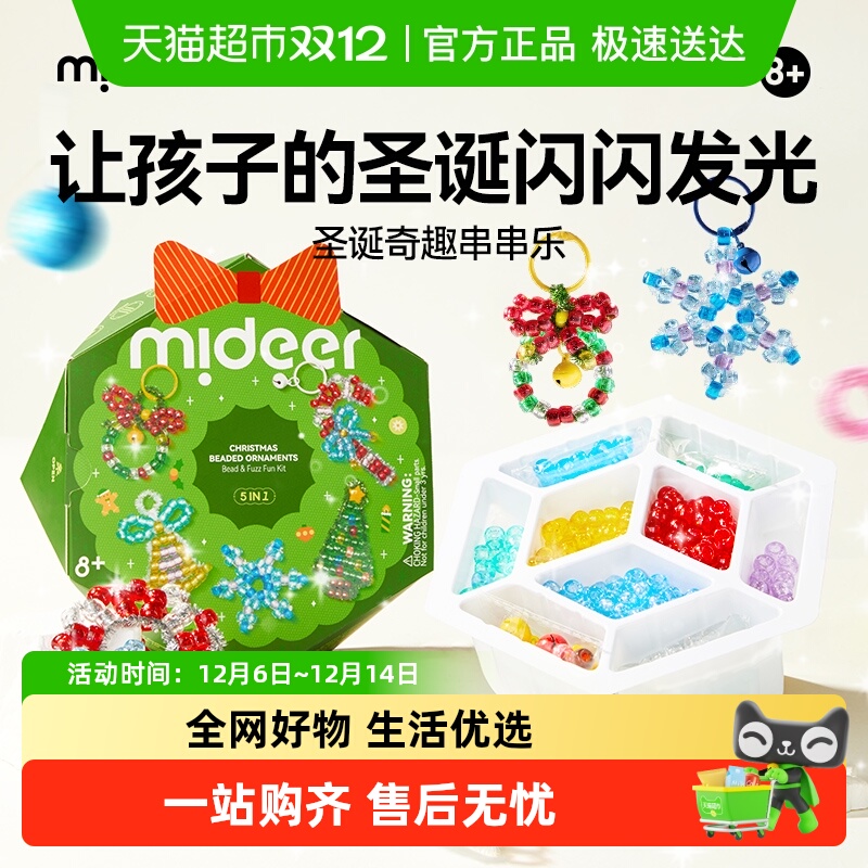 mideer弥鹿奇趣串串乐圣诞节串珠