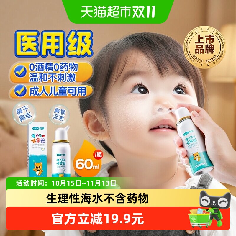 可孚生理性海盐水鼻腔喷雾剂儿童洗鼻器家用鼻腔冲洗鼻炎鼻塞海水