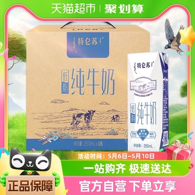 特仑苏低脂纯牛奶250ml×16盒