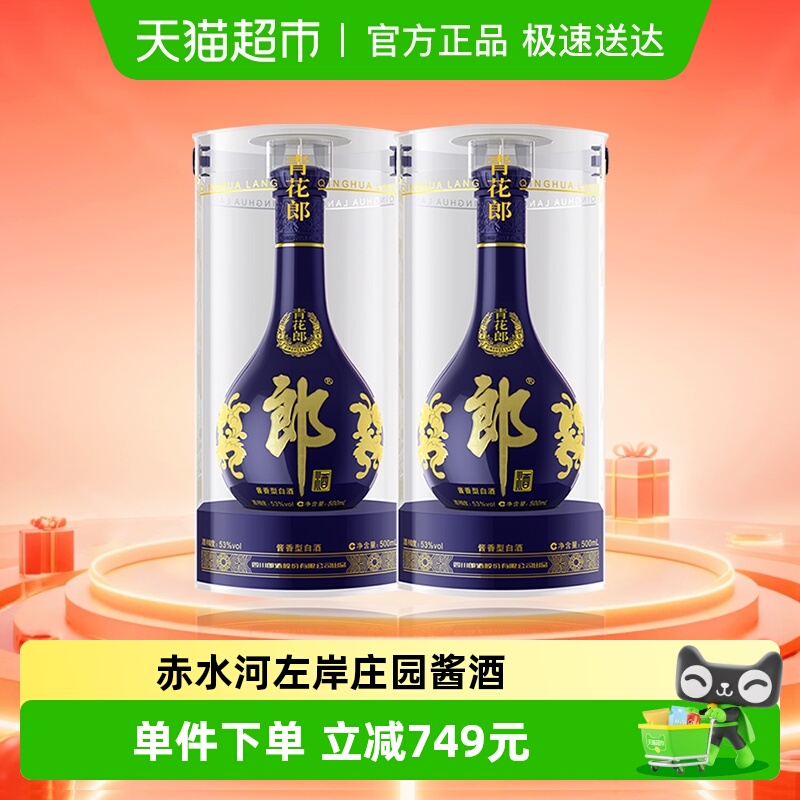 郎酒青花郎酱香型高档白酒53度500ml*2瓶酱香突出送礼佳品
