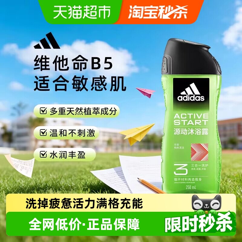 阿迪达斯Adidas男三合一沐浴露洗发水洗面奶敏感肌适用源动250ml