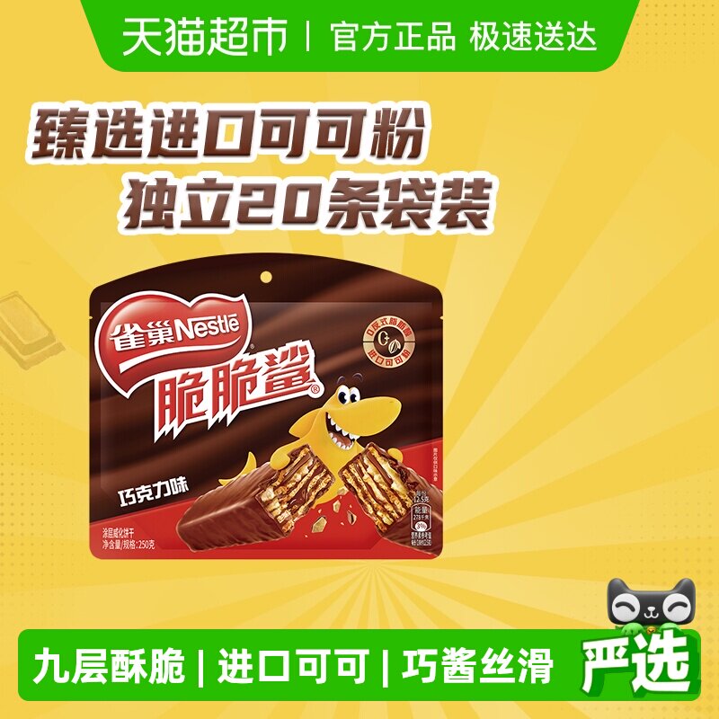 【下拉抢专属优惠】雀巢脆脆鲨巧克力味威化饼干休闲零食办公解馋