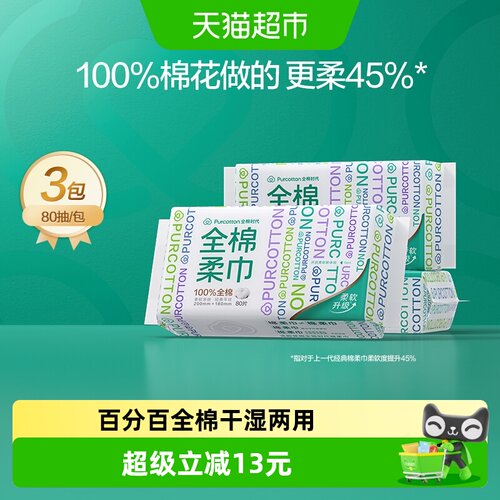 全棉时代干湿两用洗脸巾敏感肌