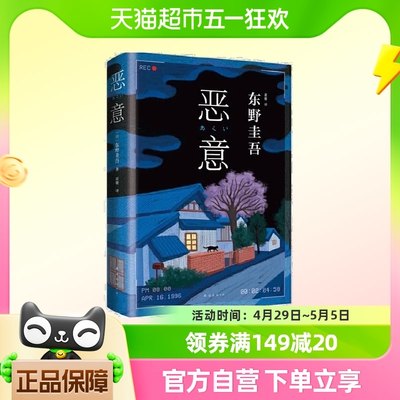 恶意 东野圭吾四大杰作之一 最大的恶意不是杀了你 而是毁了你