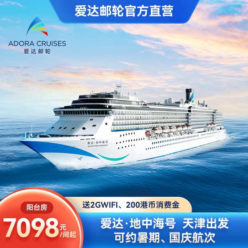 【会员月】爱达地中海号邮轮暑期一价通兑天津出发韩国出境旅游