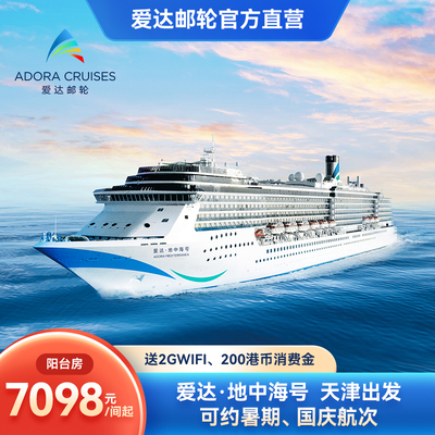 【会员月】爱达地中海号邮轮暑期一价通兑天津出发韩国出境旅游