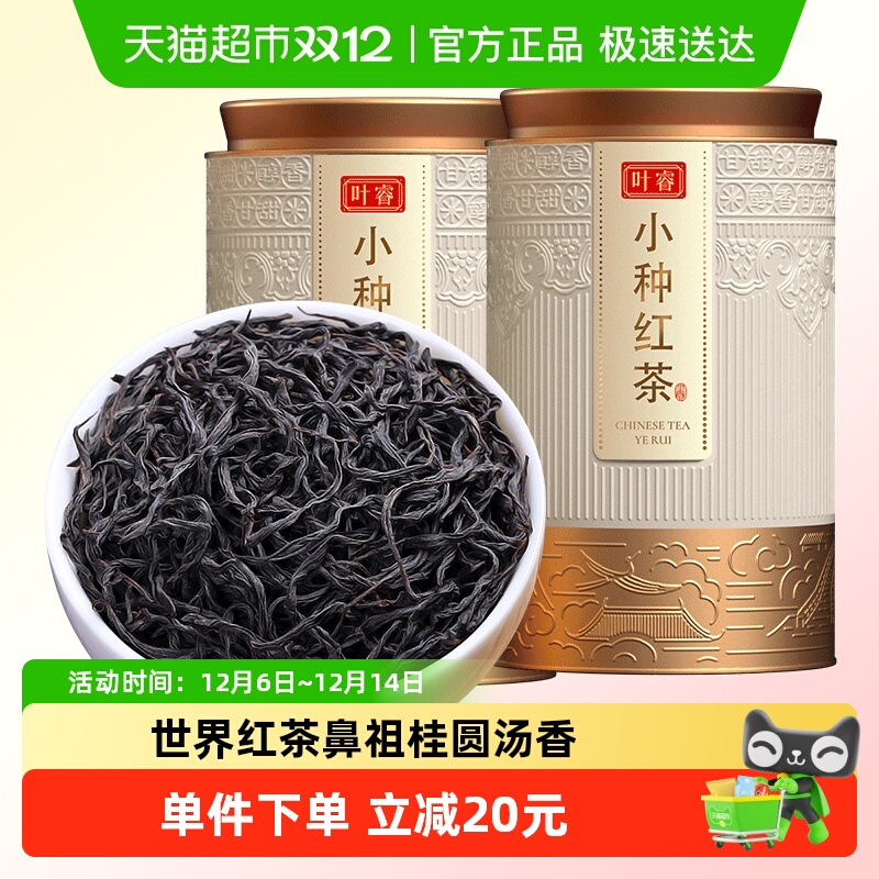 叶睿正山小种特级浓香型红茶