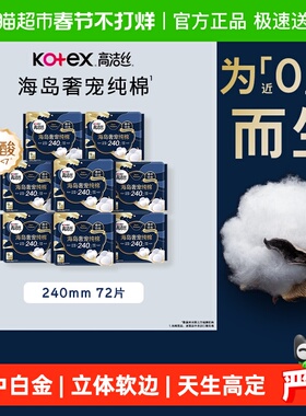 【下拉享优惠】高洁丝海岛奢宠纯棉240mm72片日用卫生巾姨妈巾