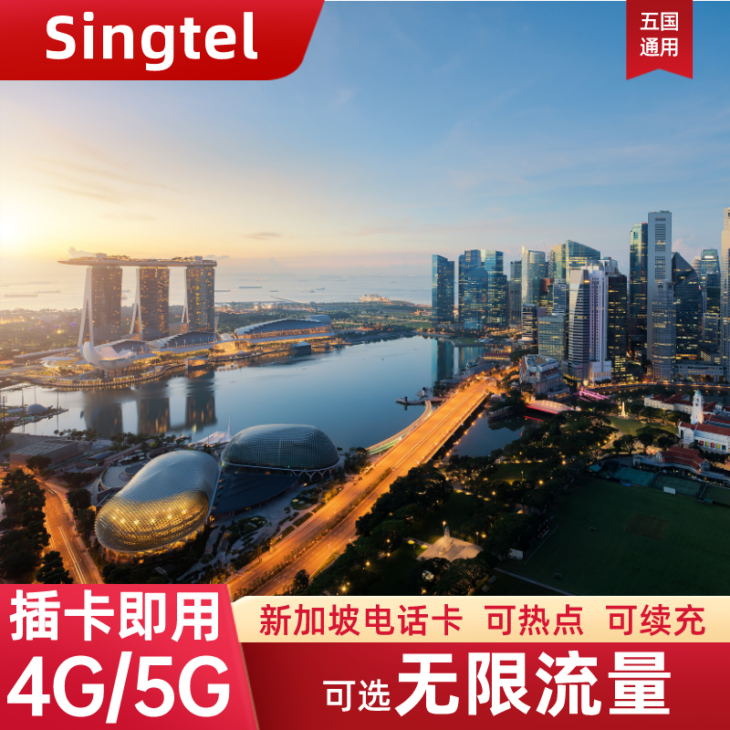 新加坡电话卡可选无限4G/5G流量上网卡新马泰印通用旅游手机SIM卡