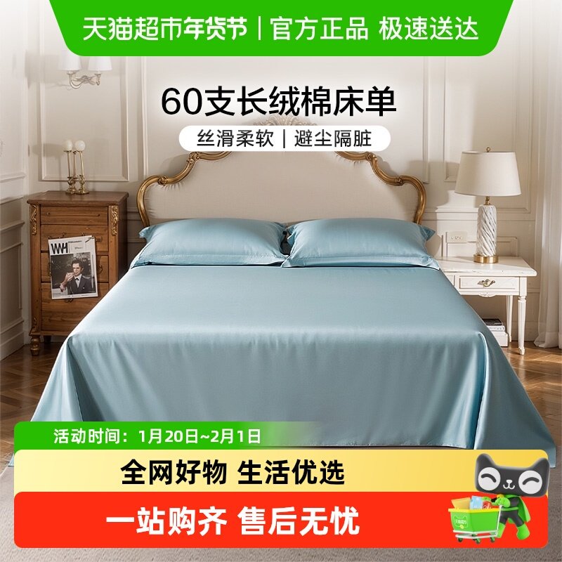 富安娜家纺60支长绒棉单件床单纯棉全棉单件简约贡缎床单床上用品,床上用品,床单,淘宝优惠券,粉丝福利购,淘宝优惠卷