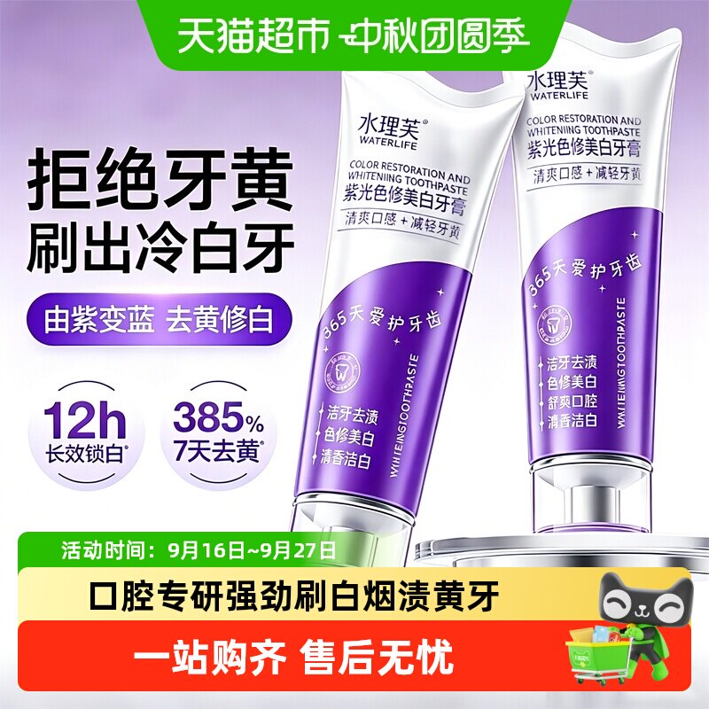 水理芙紫光色修美白牙膏去烟渍去黄去口臭成人除异味清新口气正品