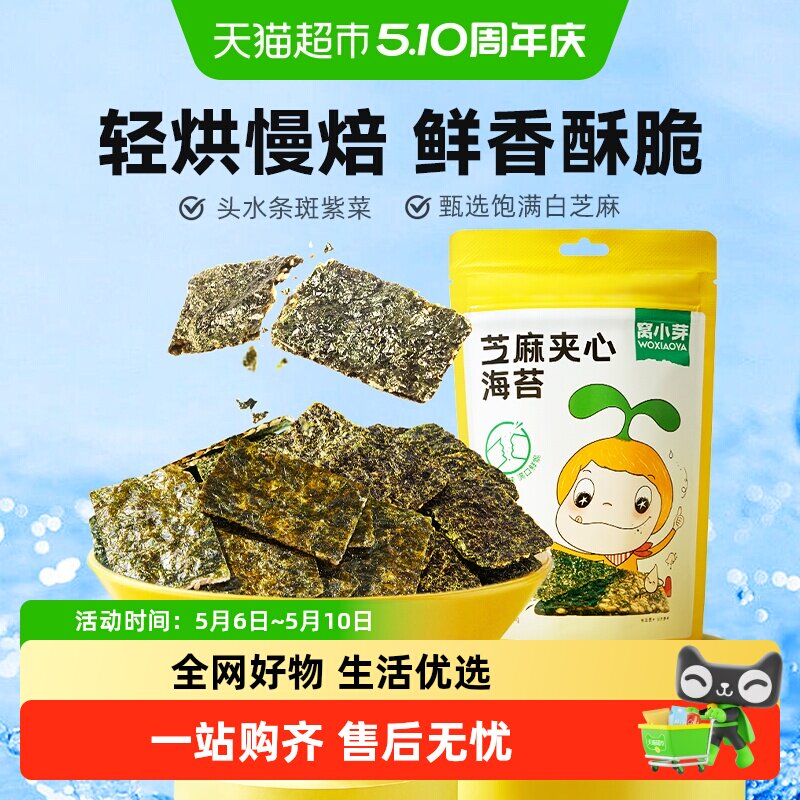窝小芽芝麻夹心海苔脆薄脆紫菜拌饭料儿童即食休闲零食袋装
