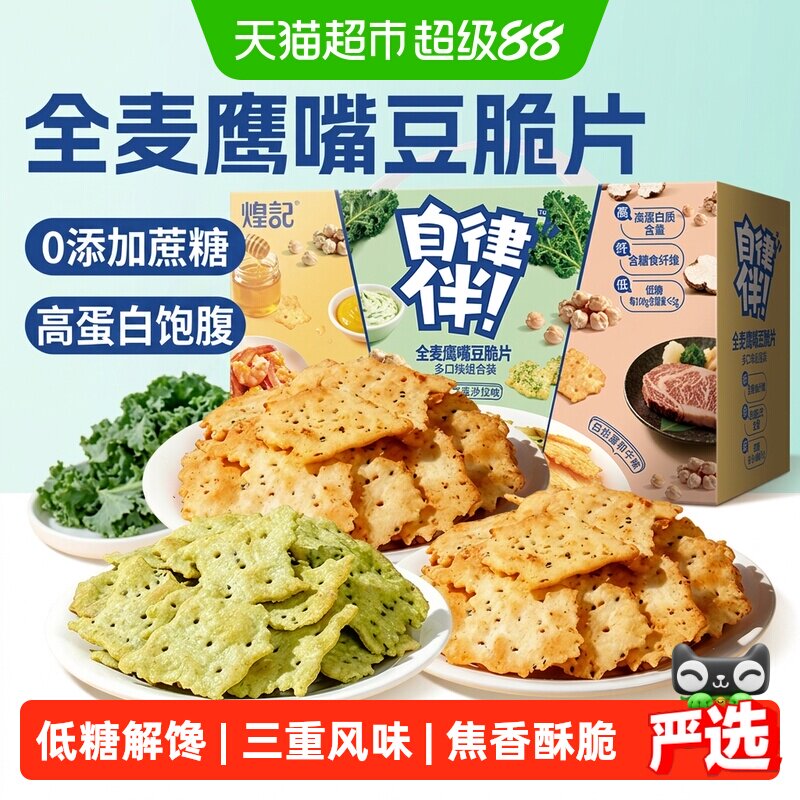 煌记全麦鹰嘴豆脆片270g低糖高蛋白苏打饼干健身代餐即食减轻零食