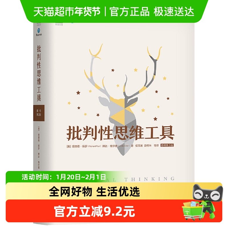 批判性思维工具原书第3版风靡美国50年 批判性思维大师新华书店,书籍/杂志/报纸,心理学,淘宝优惠券,粉丝福利购,淘宝优惠卷