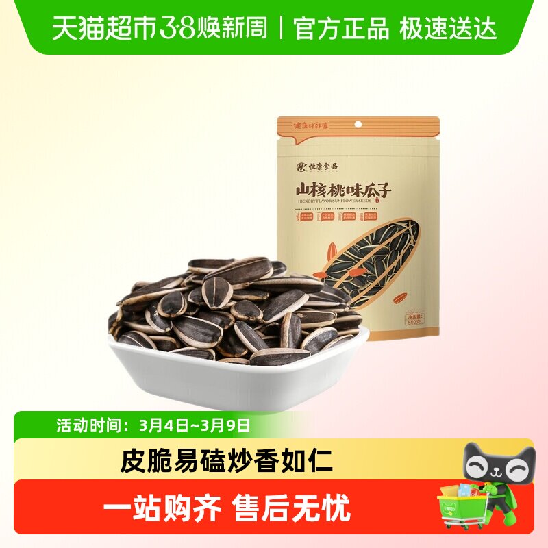 恒康食品山核桃味瓜子袋装大包装葵花籽坚果炒货居家休闲小零食