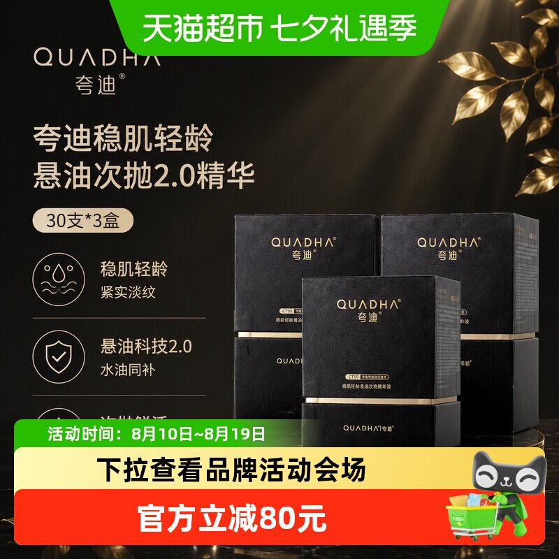 夸迪稳肌轻龄悬油次抛精华90支