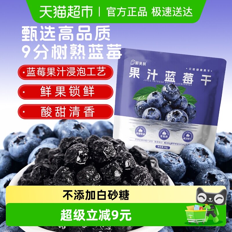 会员超市同源鲜美利果汁蓝莓干水果干山花青素姆无添加白砂糖零食