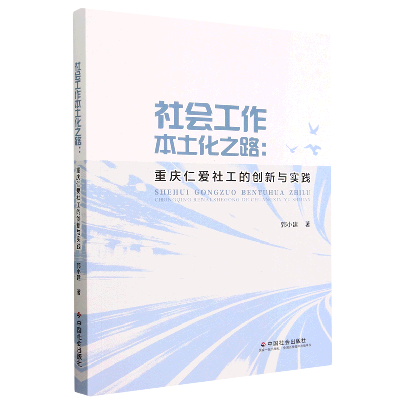正版社会工作本土化之路:重庆仁爱社工的创新与实践郭