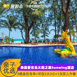 超级宝贝 普吉岛太阳之翼Sunwing3晚卡马拉 邦涛度假村 1午餐