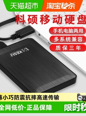 科硕移动硬盘1t手机电脑2t硬盘移动高速320g加密机械硬盘500g