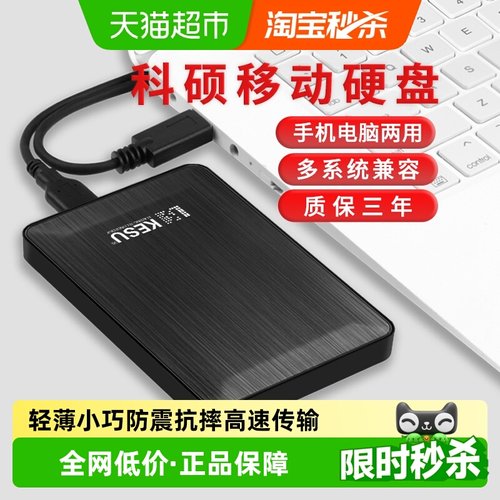 科硕高速移动硬盘