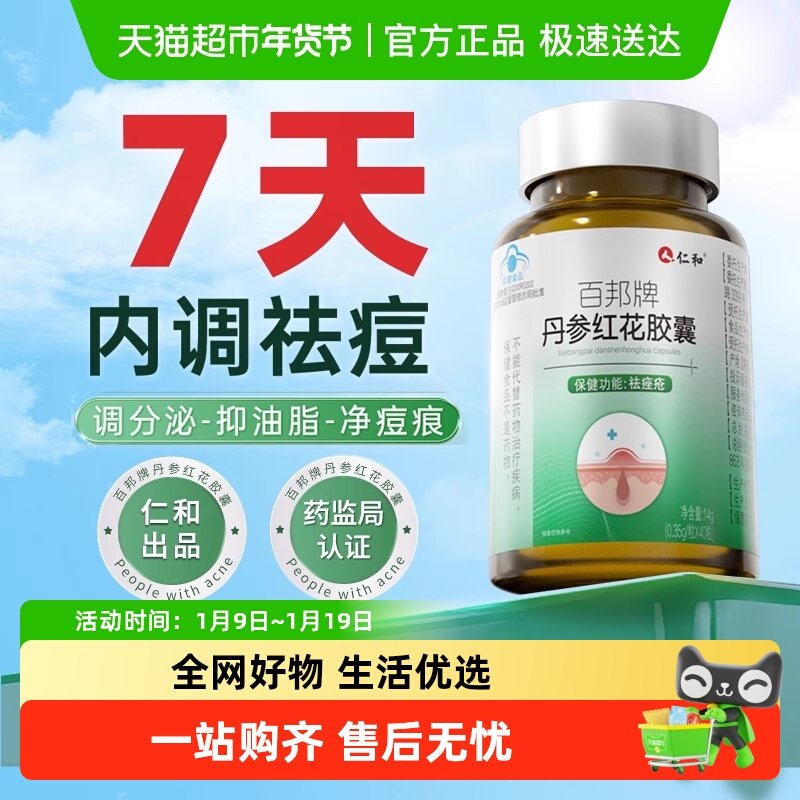 仁和丹参红花胶囊祛痘内调内分泌调理痘痘排毒养颜女性内服去痘痘