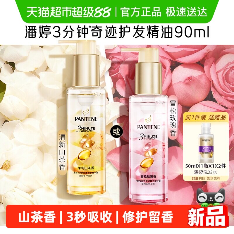 潘婷3分钟奇迹护发精华油柔顺亮修护防毛躁山茶养发留香女正品