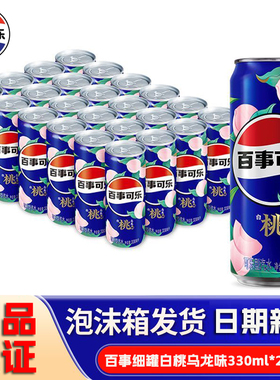 百事可乐太汽白桃乌龙味330mlX24罐听装细长拉罐批发碳酸饮料整箱