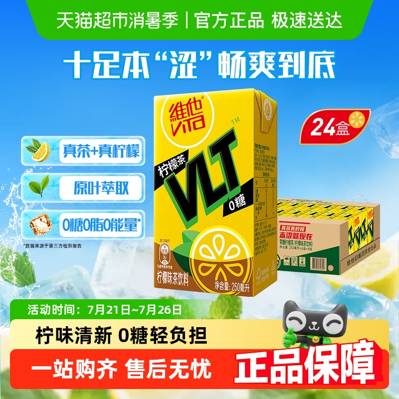 【新品上市】维他0糖真茶真柠檬柠檬茶250ml*24盒茶饮料饮品囤货										