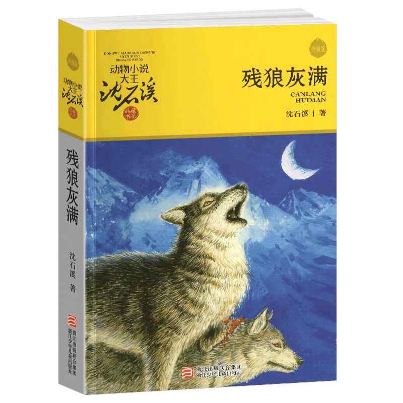 完整版残狼灰满全本正版包邮沈石溪的图书籍动物小说大王品藏系列小学生四五六年级儿童文学作品珍藏大全全集1全套单本一新狼王梦