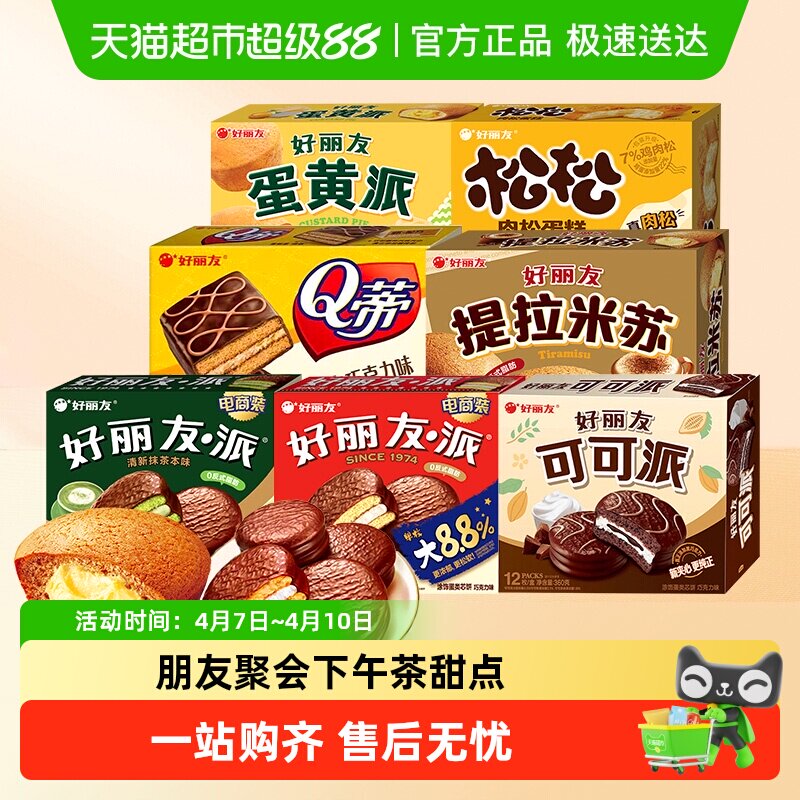 好丽友派提拉米苏下午茶休闲小零食蛋糕点心早餐代餐饱腹面包