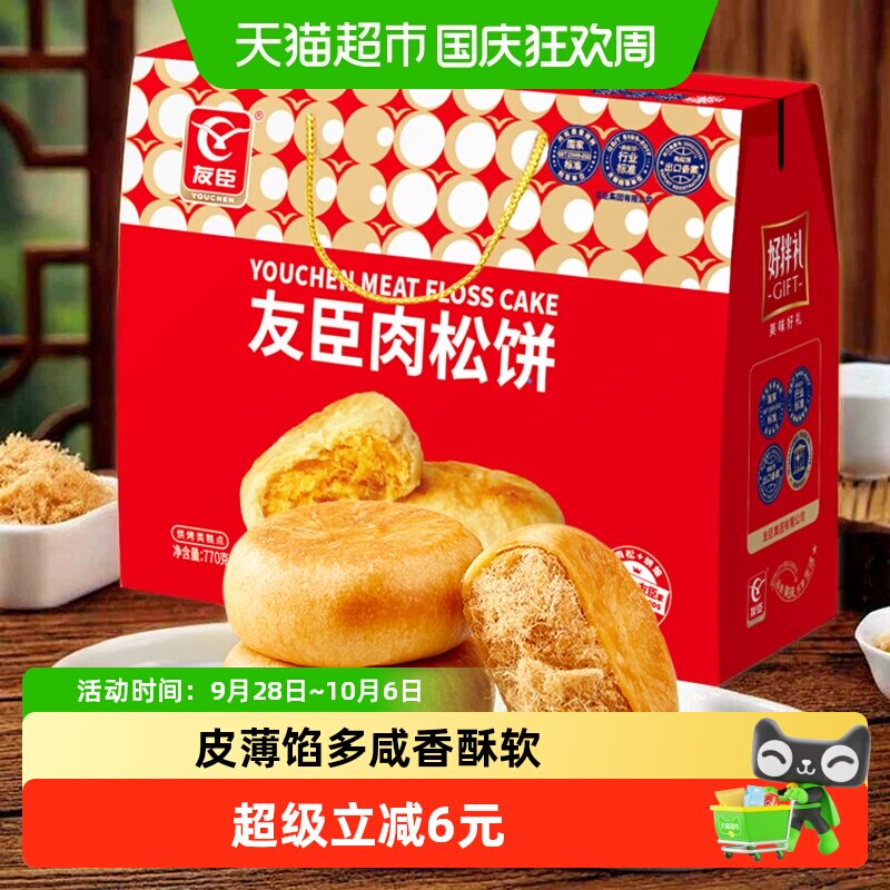友臣肉松饼770g礼盒早餐整箱糕点心节日送礼送长辈父母