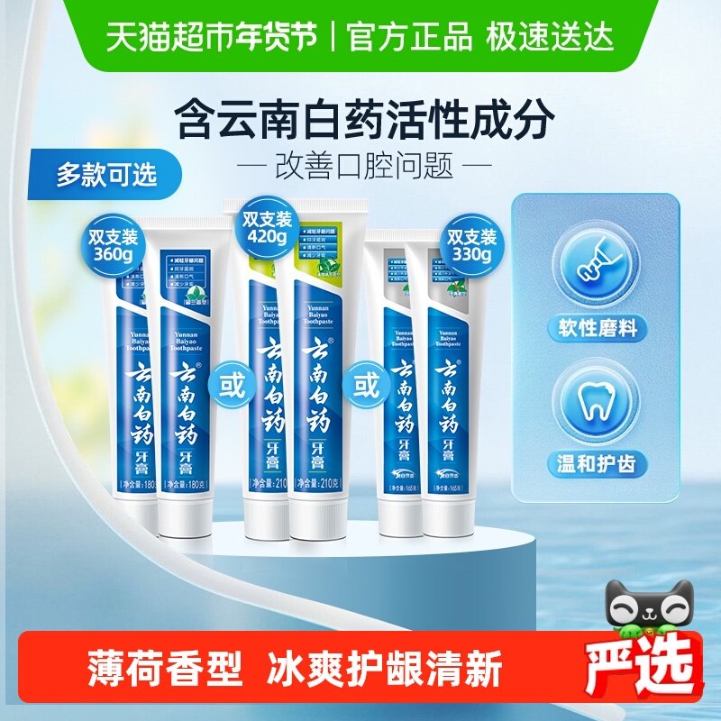 云南白药牙膏成人留兰薄荷冬青香型清新护龈亮白套装官方正品,洗护清洁剂/卫生巾/纸/香薰,牙膏,淘宝优惠券,粉丝福利购,淘宝优惠卷
