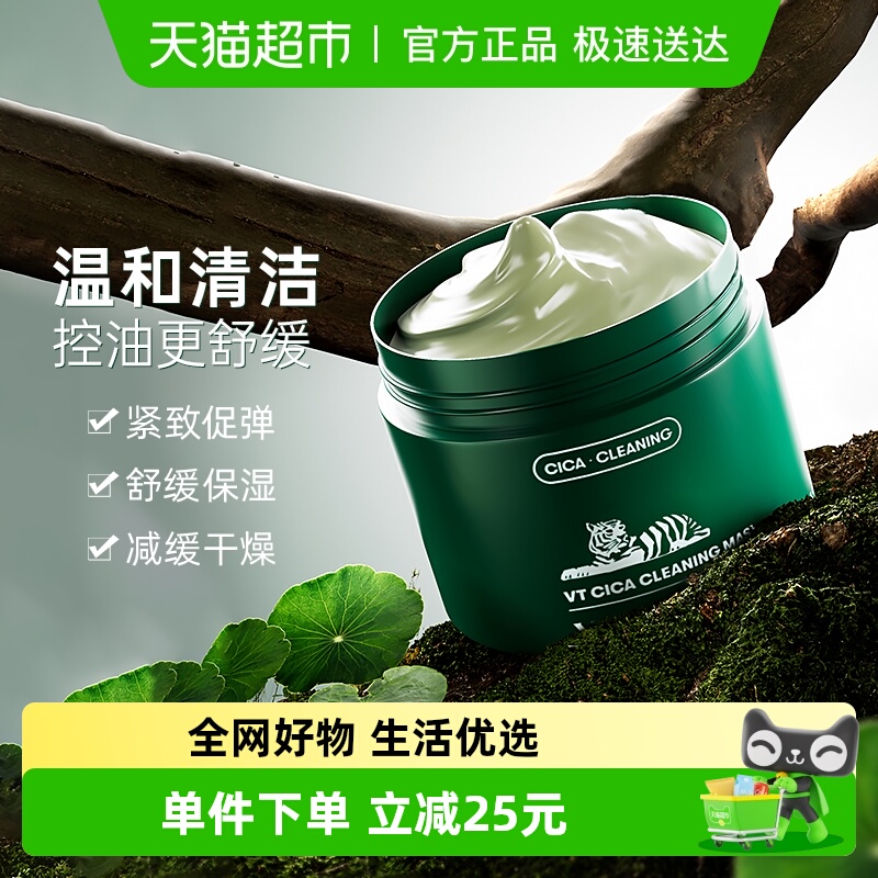 VT积雪草去黑头粉刺清洁面膜