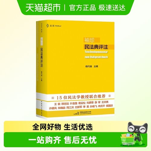袖珍民法典评注正版书籍