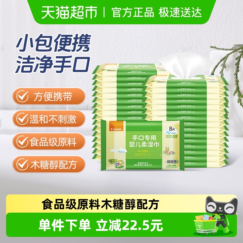 Combi/康贝婴儿手口湿巾小包便携