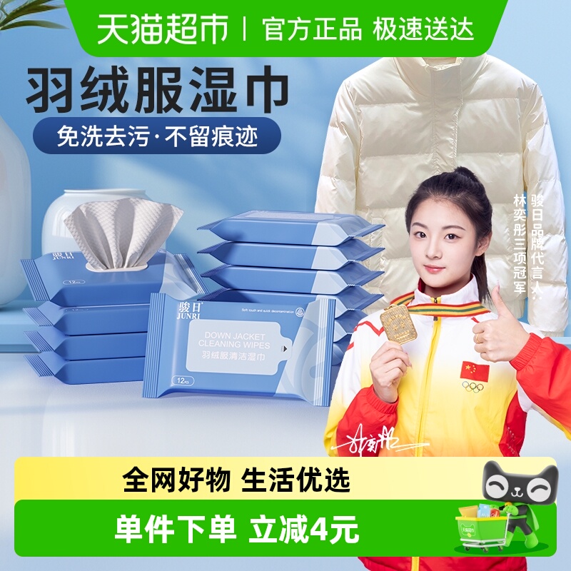 骏日羽绒服清洁湿巾