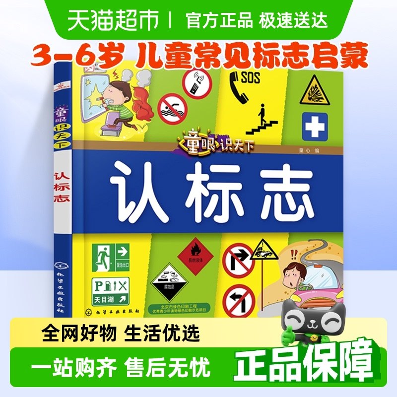 童眼识天下认标志3-6岁儿童常见标志启蒙科普百科图书籍新华书店_虎窝淘
