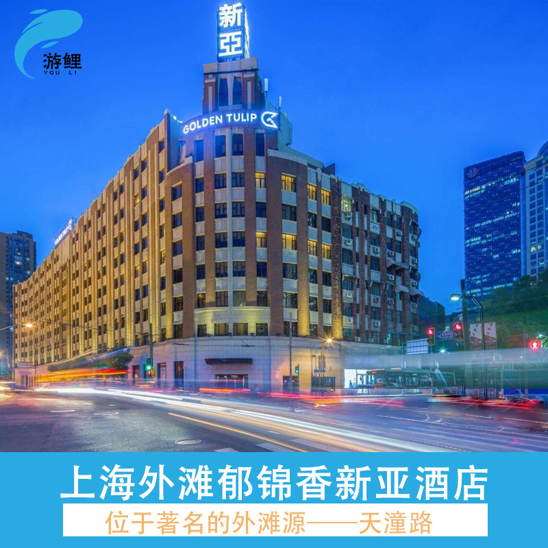 上海外滩郁锦香新亚酒店1晚 早餐