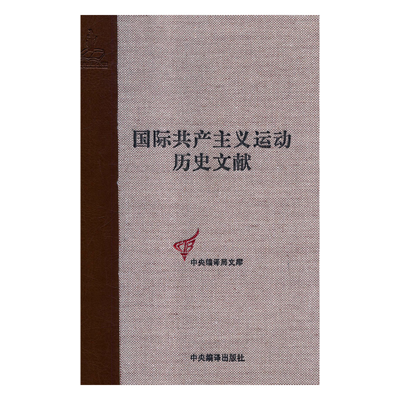 共产党和工人党情报局文献（1）国际共产主义运动历史文献第59卷