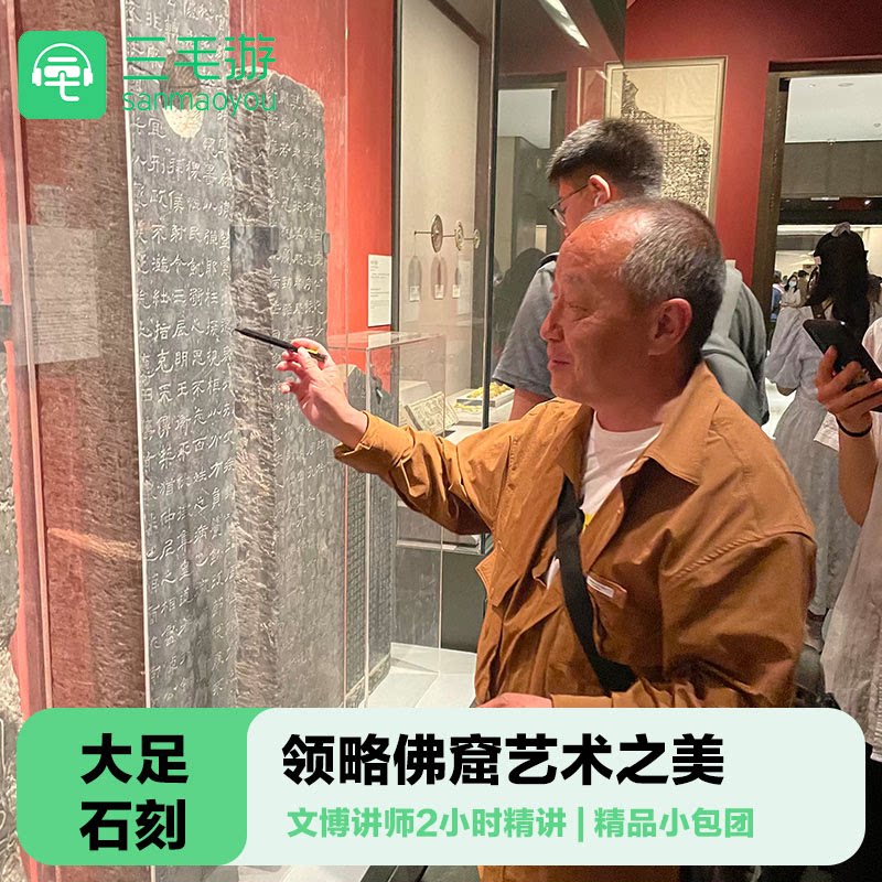 重庆大足石刻导游讲解