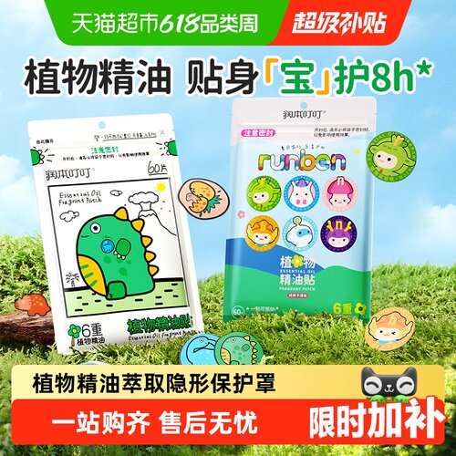 润本叮叮植物精油贴卡通防护贴