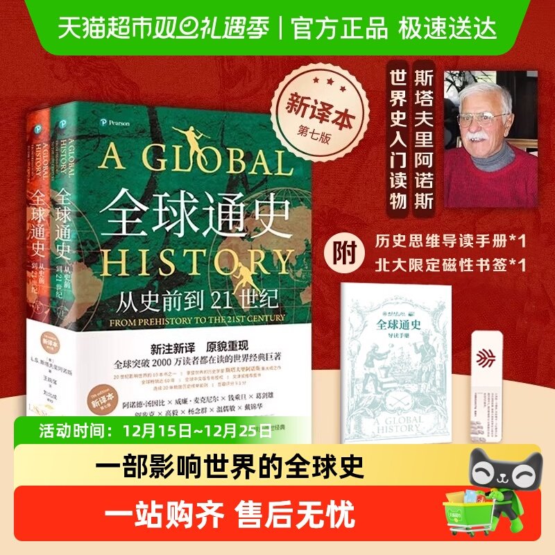 全球通史从史前到21世纪 新译本 平装版上下册 世界通史历史书籍
