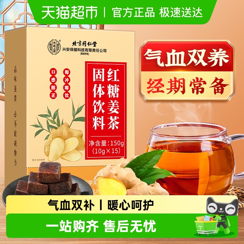 内廷上用北京同仁堂红糖姜茶大姨妈水宫寒姜糖生姜汁单独小包装女