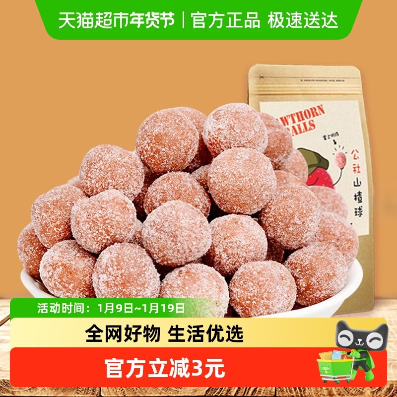 沂蒙公社无添加山楂球雪丽球山楂丸健康零食儿童宝宝