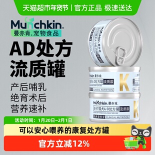 Munchkin曼赤肯AD处方罐头猫咪绝育产后术后恢复泌尿营养品流质罐